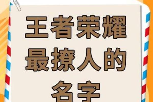 王者荣耀独特昵称推荐，轻松打造个性化游戏身份