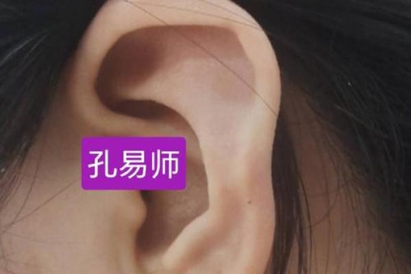 耳廓凸面相与运势吉凶之密