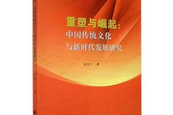 传统文化在当代社会中的重塑与传播路径