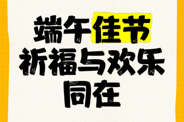 乙卯年端午佳节，天干好运接踵来