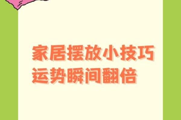 一招家居风水秘籍，让我家运势直线上升！