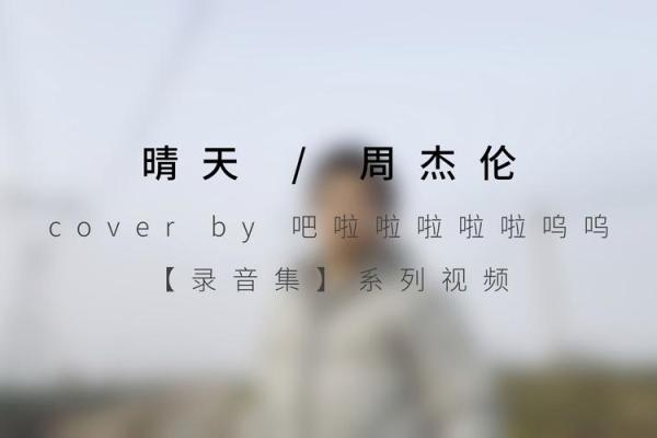 庞晴天：晴空万里，晴天丽日，美好人生从此展开