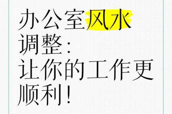 破解校园办公室风水之谜，让你的办公环境焕然一新！