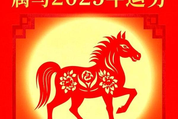 属马1978年出生人2023年运势大揭秘：财运亨通，事业腾飞