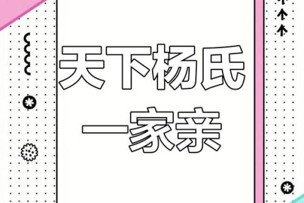 杨驰姓名文化：从名字看家族传承与时代变迁