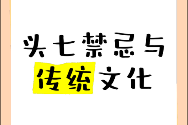 解读传统文化中的禁忌现象与社会规范