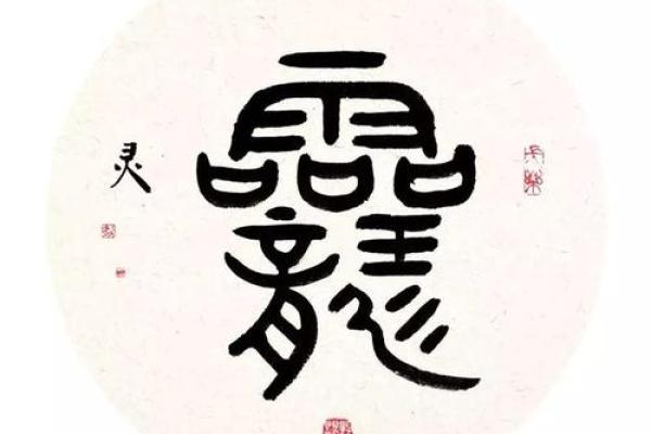 从五行角度看艺字的命运影响