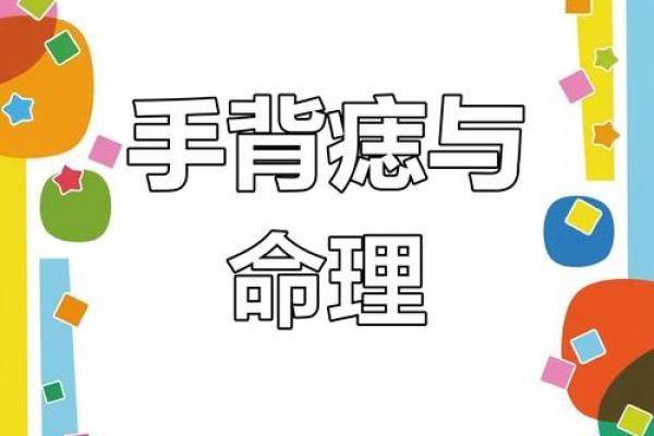 独家揭秘：男手长痣的神奇命运预兆