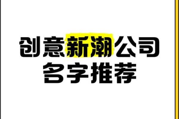 汕头专业起名公司助您打造独特命名方案