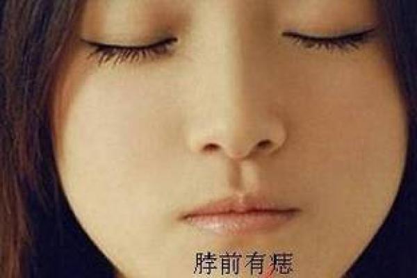痣相运势秘籍：损姑痣，掌握你的运势关键！