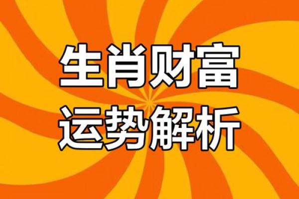 2020年运势揭秘：生肖财运、事业、健康大揭秘