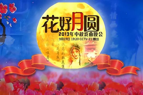 花好月圆夜，中秋民俗情
