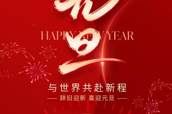 新年钟声敲响，1月节日狂欢来袭