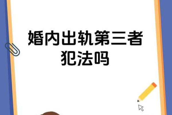 小三命理揭秘：如何避免感情中的第三者陷阱？