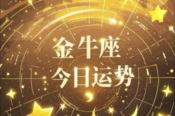 金牛座今日运势查询：财运亨通，爱情甜蜜