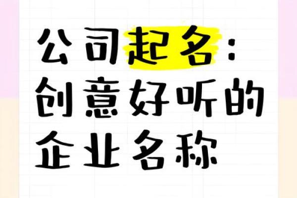 好哥们公司起名的创意与技巧探讨