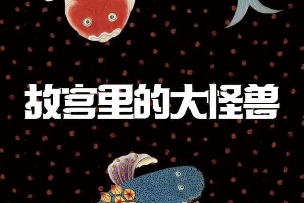 神兽庇佑：古风姓名中的怪兽文化探寻