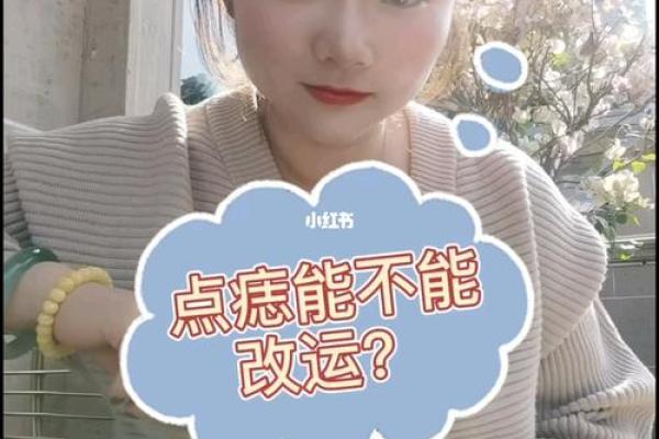 奇迹右眼痣，改变命运的秘密武器！