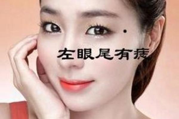 福星高照！揭秘最旺运势的10大痣相位置！