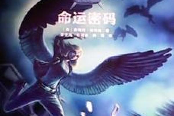 命运密码：解锁你的未来之路