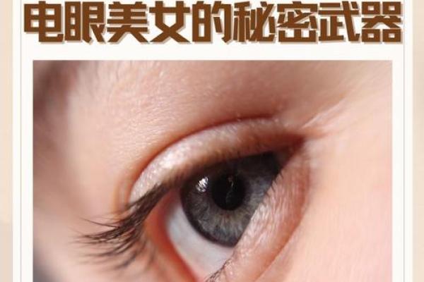 痣相女神眼，让你秒变电眼美女的秘密武器