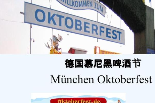 欧陆狂欢夜：揭秘德国慕尼黑啤酒节的传统魅力