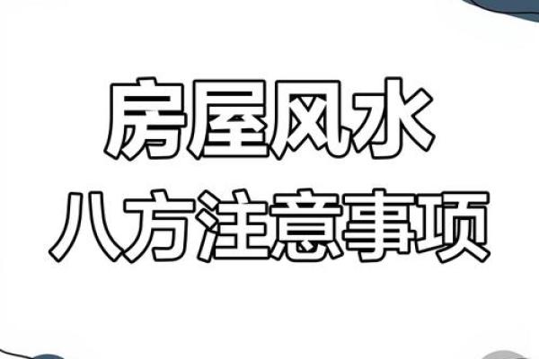 家居风水大揭秘：八大绝招助你财运亨通