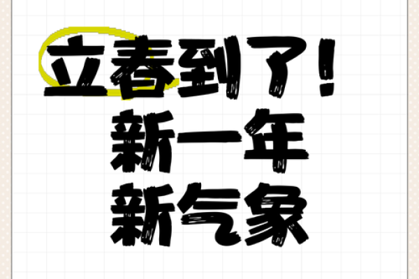 立春家居风水秘籍：迎春接福，布局新气象