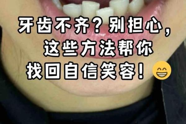 牙列不齐面相：揭示牙齿排列与命运之间的神秘联系