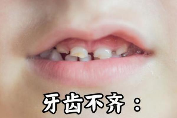 牙列不齐面相：揭示牙齿排列与命运之间的神秘联系