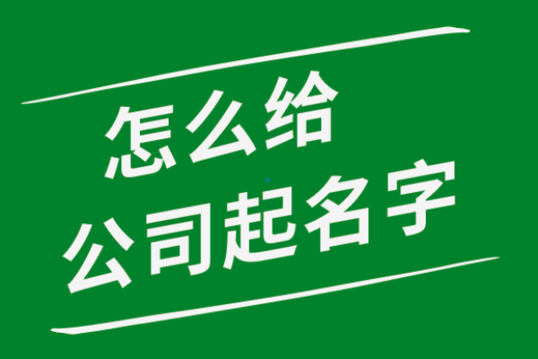 如何通过专业起名公司软件选择理想品牌名称