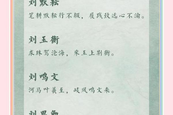 刘姓佳名：寓意美好，音韵悠扬