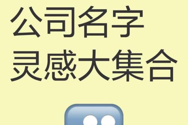 创意无限的公司起名大全，助你轻松打造品牌独特性