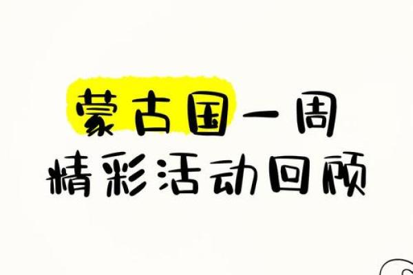 节日盛宴蒙古节，民族瑰宝代代传