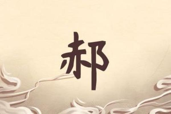 郝姓女宝宝美名荟萃