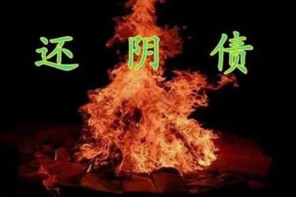 阴债缠身？揭秘命理中的神秘债务之谜