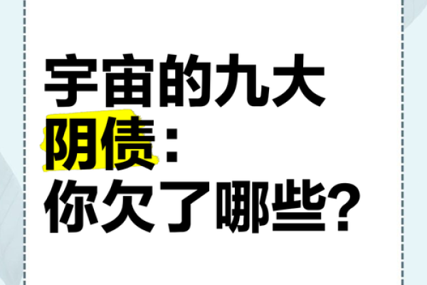 阴债缠身？揭秘命理中的神秘债务之谜