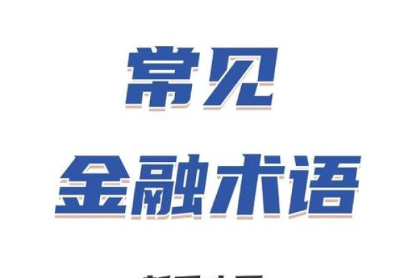 金融公司名称选择的关键字解析与创意灵感