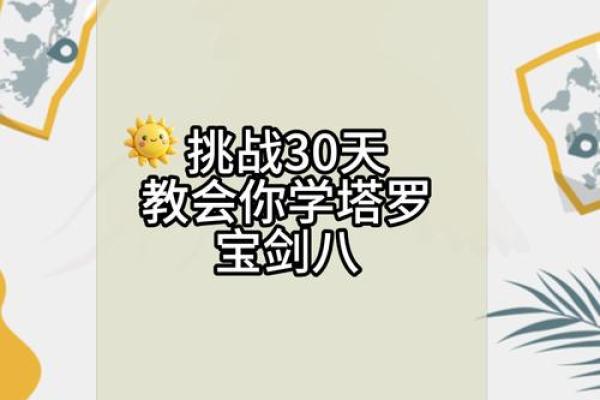 剑指人生奥秘：宝剑命理教你掌控运势