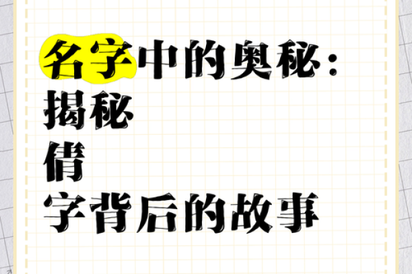 探索名字的奥秘：孟琦名字的内涵与寓意