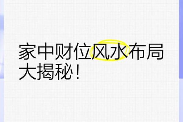 神秘风水布局，让店铺财源滚滚来！