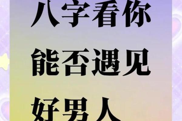 八字揭秘：你的命中注定另一半是谁？