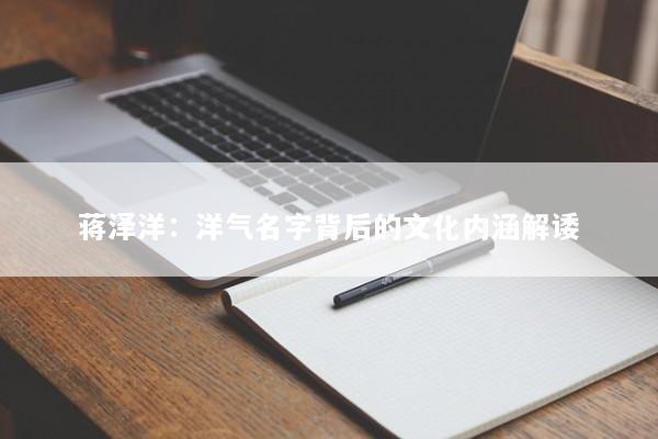 蒋泽洋：洋气名字背后的文化内涵解诿