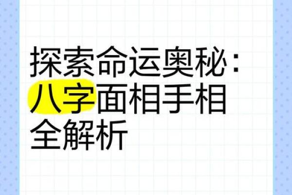 面相解析：揭秘你的命运密码！
