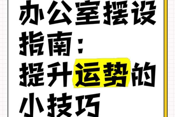办公室方位颜色搭配，提升运势的神秘秘诀！