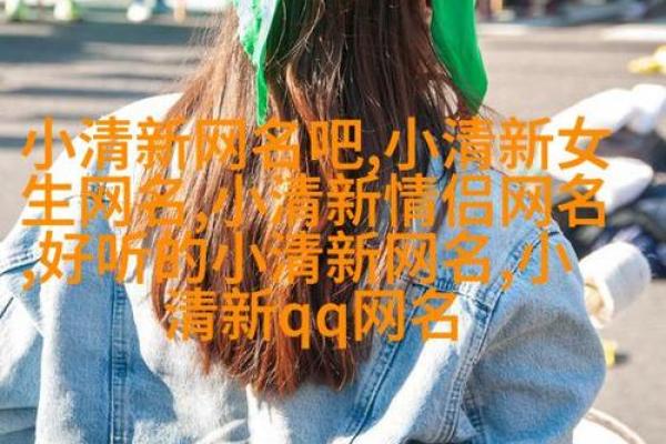 字里行间：挑选有寓意的女孩名字秘籿