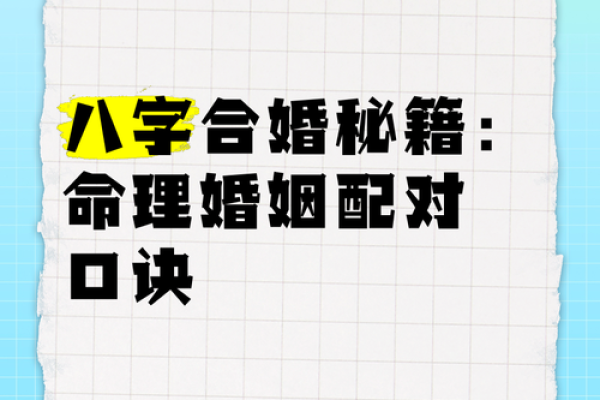 八字合婚：传统命理在爱情中的重要性