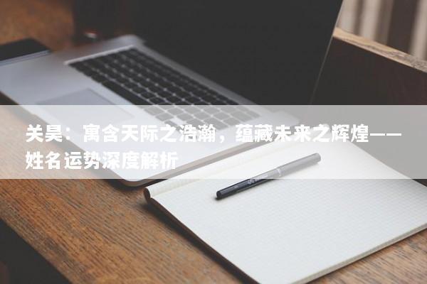 关昊：寓含天际之浩瀚，蕴藏未来之辉煌——姓名运势深度解析