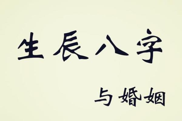 如何根据生辰八字选择合适的结婚日期