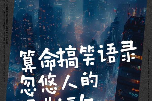 天机揭秘：命理大师的智慧金句